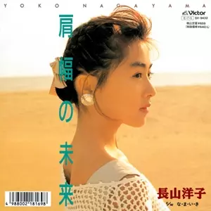 肩幅の未来/YOKO NAGAYAMA/長山洋子｜日本のロック｜ディスクユニオン 