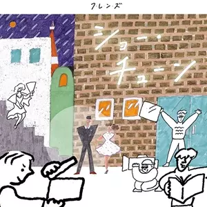 フレンズ (JPN) / ショー・チューン
