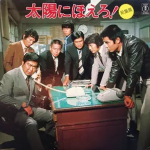 TAKAYUKI INOUE / 井上堯之バンド / 太陽にほえろ!総集編