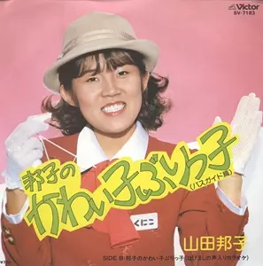 邦子のかわい子ぶりっ子(バスガイド篇)/YAMADA KUNIKO/山田邦子｜昭和