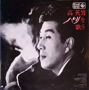 HIDEO KOH サンプルレコード 45 RPM 高英男 パリを歌う/HIDEO KOU/高英男｜昭和歌謡｜ディスクユニオン