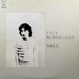 LPレコード　どうして旅に出なかったんだ　友部正人 どうして旅に出なかったんだ/MASATO TOMOBE/友部正人｜日本の