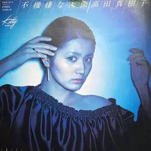MAKIKO TAKADA / 高田真樹子 / 不機嫌な天使