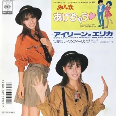 みんなあげちゃう/アイリーン&エリカ｜日本のロック｜ディスクユニオン