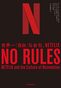 リード・ヘイスティングス / エリン・メイヤー / NO RULES(ノー・ルールズ) 世界一「自由」な会社、NETFLIX