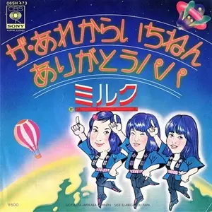 Milk / ミルク (80'S アイドル) / あれからいちねん / ありがとうパパ