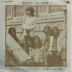 葡萄畑 / 今にもへしゃげそう