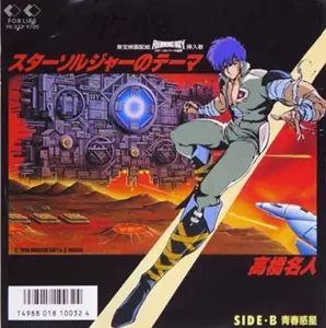 スターソルジャーのテーマ/高橋名人(高橋利幸)｜ゲームミュージック