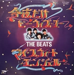 THE BEATS 今夜だけビート・ウィズ・ユー　7インチ 今夜だけビー・ウィズ・ユー/BEATS (80'S J-POP)/ビーツ｜日本のロック