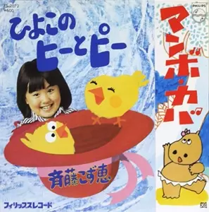 ひよこのヒーとピー/KOZUE SAITO/斉藤こず恵｜日本のロック｜ディスク