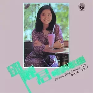 TERESA TENG / テレサ・テン(鄧麗君) / TERESA TENG GREATEST HITS VOL.7 / 鄧麗君暢銷歌曲 第七集
