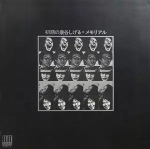 初期の泉谷しげる・メモリアル/SHIGERU IZUMIYA/泉谷しげる｜日本の