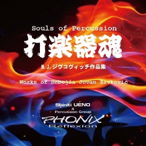SHINICHI UENO & PHONIX REFLEXION / 上野信一&フォニックス・レフレクション / 打楽器魂 N.J.ジヴコヴィッチ作品集