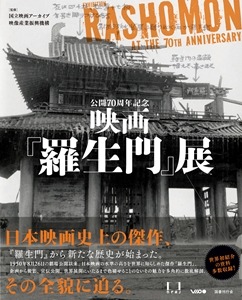 国立映画アーカイブ / 公開70周年記念 映画「羅生門」展