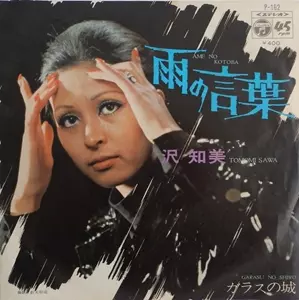 TOMOMI SAWA / 沢知美 / 雨の言葉