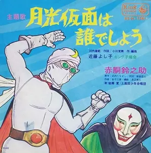 月光仮面は誰でしょう ⁄ - 三船浩 近藤よし子 月光仮面の歌 – A) 近藤