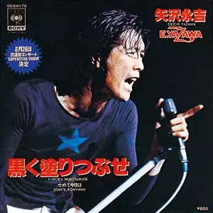 矢沢永吉　黒く塗りつぶせポスター 黒く塗りつぶせ/EIKICHI YAZAWA/矢沢永吉｜日本のロック｜ディスク
