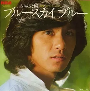西城秀樹　EXCITING AGE’72~’79 ブルースカイ ブルー/HIDEKI SAIJO/西城秀樹｜昭和歌謡｜ディスク