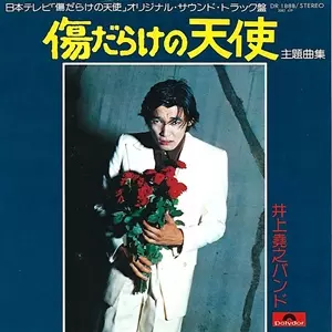 TAKAYUKI INOUE / 井上堯之バンド / 傷だらけの天使 主題曲集