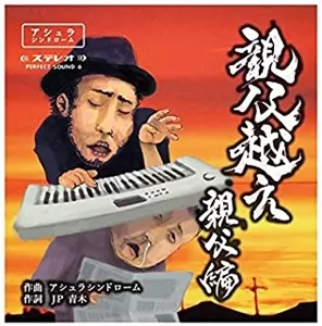 【中古】 THE METEOR PLANET アシュラシンドローム Asura Syndrome / アシュラシンドローム商品一覧｜ディスクユニオン