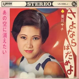 SACHI MIKAWA / 美川サチ / さよならはだめよ