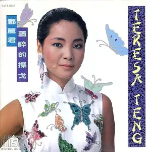 テレサ・テン　鄧麗君 / 酒醉的探戈 酒酔的探戈/TERESA TENG/テレサ・テン(鄧麗君)｜昭和歌謡