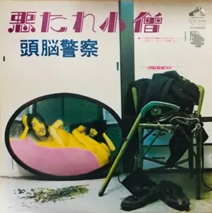 悪たれ小僧/Brain Police/頭脳警察｜日本のロック｜ディスクユニオン