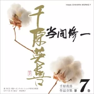 SHUICHI TOMA / 当間修一 / 千原英喜作品全集 第7巻