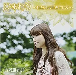 AIKA YOSHIOKA / 吉岡亜衣加商品一覧｜ROCK / POPS / INDIE｜ディスク