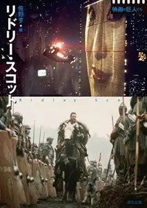 佐野亨 / リドリー・スコット (シリーズ 映画の巨人たち)