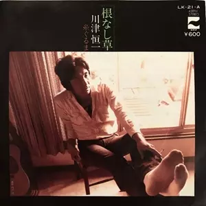 川津恒一/根なし草　LP 見本盤 根なし草/KOICHI KAWAZU/川津恒一｜日本のロック｜ディスクユニオン