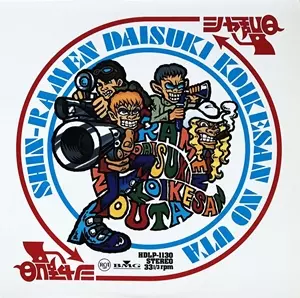 シャ乱Q / 新・ラーメン大好き小池さんの唄