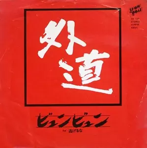 GEDO / 外道 / ビュンビュン