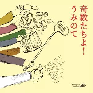 うみのて / 奇数たちよ!