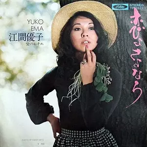 YUKO EMA / 江間優子 / 恋よさよなら