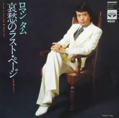 哀愁のラスト・ページ&frasl;ロマン・タム｜日本のロック｜ディスクユニオン