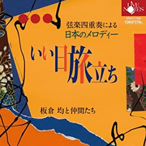 弦楽四重奏による「日本のメロディー」II いい日旅立ち -板倉均 ...