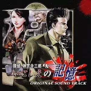探偵 神宮寺三郎 DS いにしえの記憶 オリジナル サウンドトラック/GAME