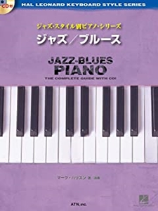 MARK HARRISON / マーク・ハリソン / ジャズ・スタイル別ピアノ・シリーズ ジャズ/ブルース