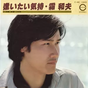 霜和夫　レコード　EP 逢いたい気持 逢いたい気持/霜和夫｜日本のロック｜ディスクユニオン