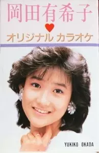 オリジナルカラオケ/YUKIKO OKADA/岡田有希子｜昭和歌謡｜ディスク