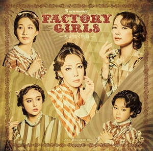 ORIGINAL SOUNDTRACK / オリジナル・サウンドトラック / New Musical「FACTORY GIRLS~私が描く物語~」のライブ録音盤