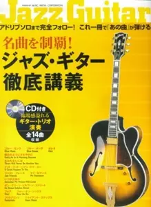 ヤマハ】名曲を制覇！ ジャズ・ギター徹底講義 CD付き - 書籍+CD