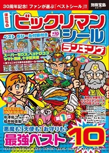 別冊宝島 / 僕たちの「ビックリマンシール」ランキング