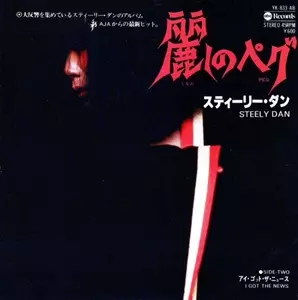 麗しのペグ　スティーリー・ダン　STEELY DAN 麗しのペグ/STEELY DAN/スティーリー・ダン｜OLD ROCK｜ディスク