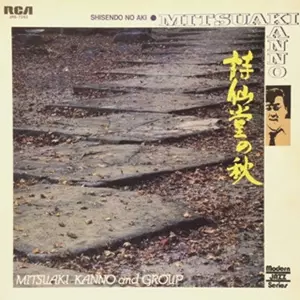 菅野光亮 / 詩仙堂の秋 LP OC04MzM0LmpwZWc.jpeg