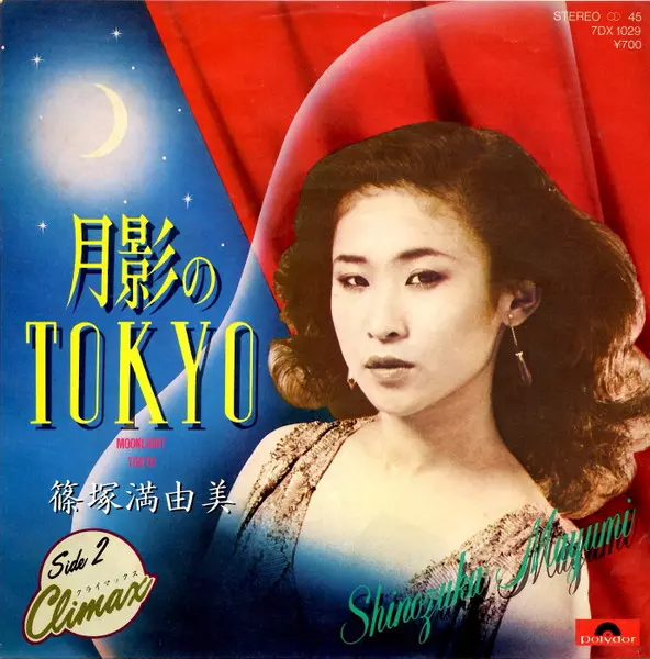 SHINOZUKA MAYUMI / 篠塚満由美 / 月影のTOKYO