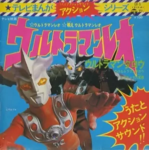 テレビまんがアクション・シリーズ ウルトラマンレオ/MASATO