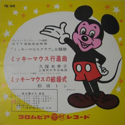 ミッキーマウス行進曲 ミッキーマウスの結婚式 久保木幸子 松田トシ 日本のロック ディスクユニオン オンラインショップ Diskunion Net