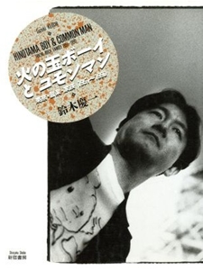 KEIICHI SUZUKI / 鈴木慶一 / 火の玉ボーイとコモンマン - 東京・音楽・家族1951‐1990